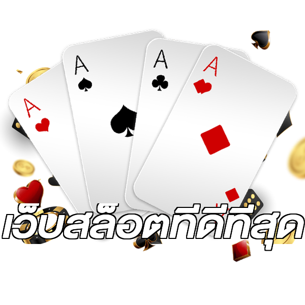 เว็บสล็อตที่ดีที่สุด