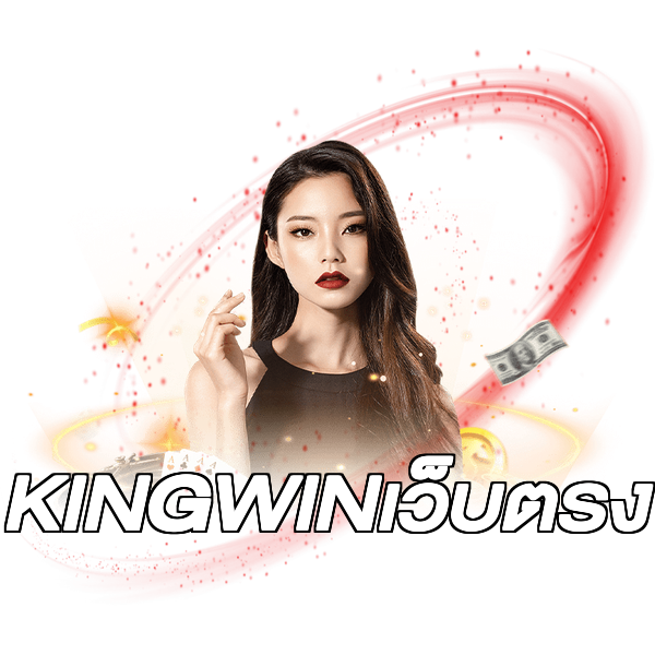 KINGWINเว็บตรง