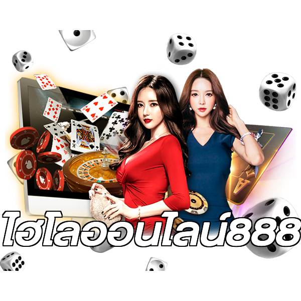 ไฮโลออนไลน์888