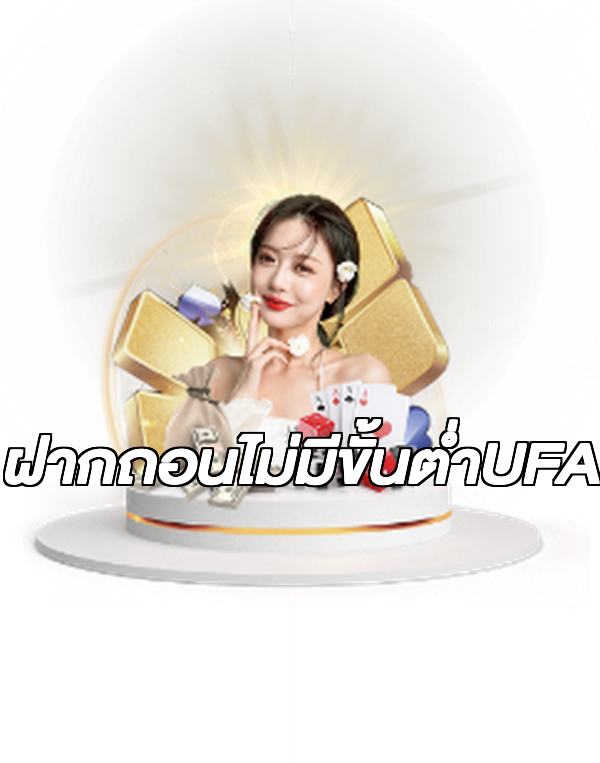 ฝากถอนไม่มีขั้นต่ําUFA