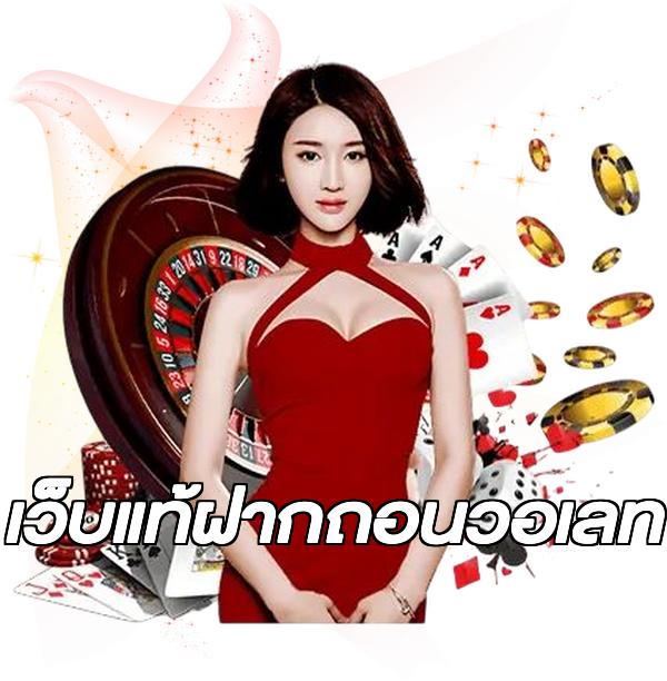 เว็บแท้ฝากถอนวอเลท