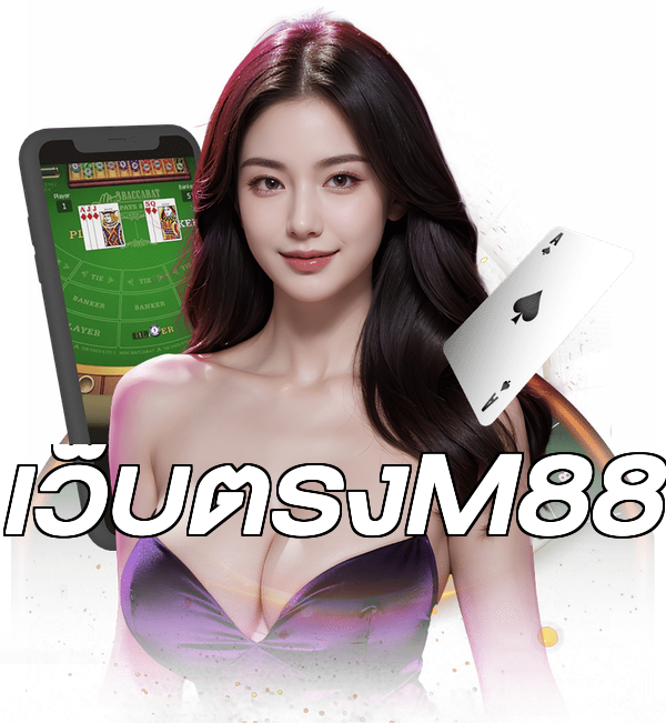 เว็บตรงM88