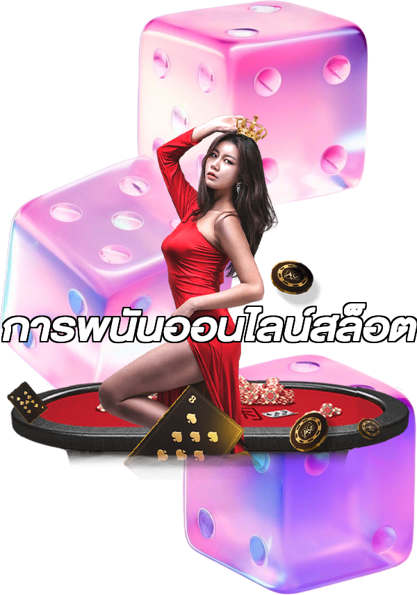 การพนันออนไลน์สล็อต
