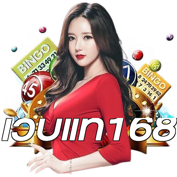 เว็บแท้168