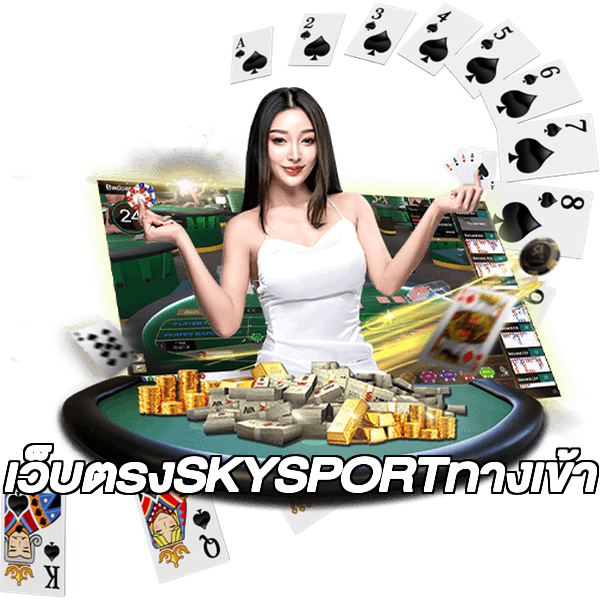 เว็บตรงSKYSPORTทางเข้า