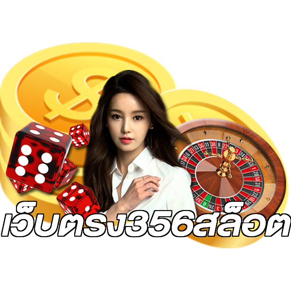 เว็บตรง356สล็อต