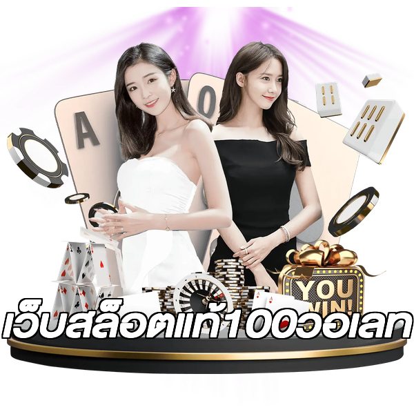 เว็บสล็อตแท้100วอเลท