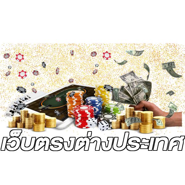 เว็บตรงต่างประเทศ