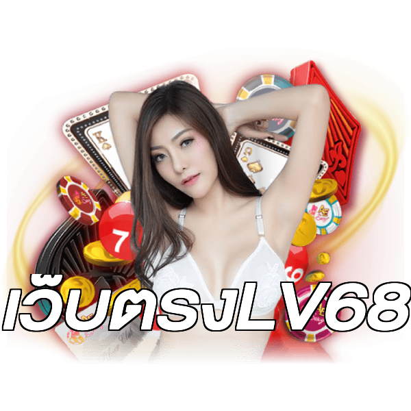 เว็บตรงLV68