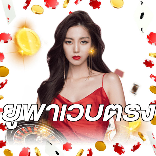 ยูฟ่าเว็บตรง