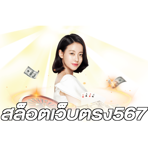 สล็อตเว็บตรง567