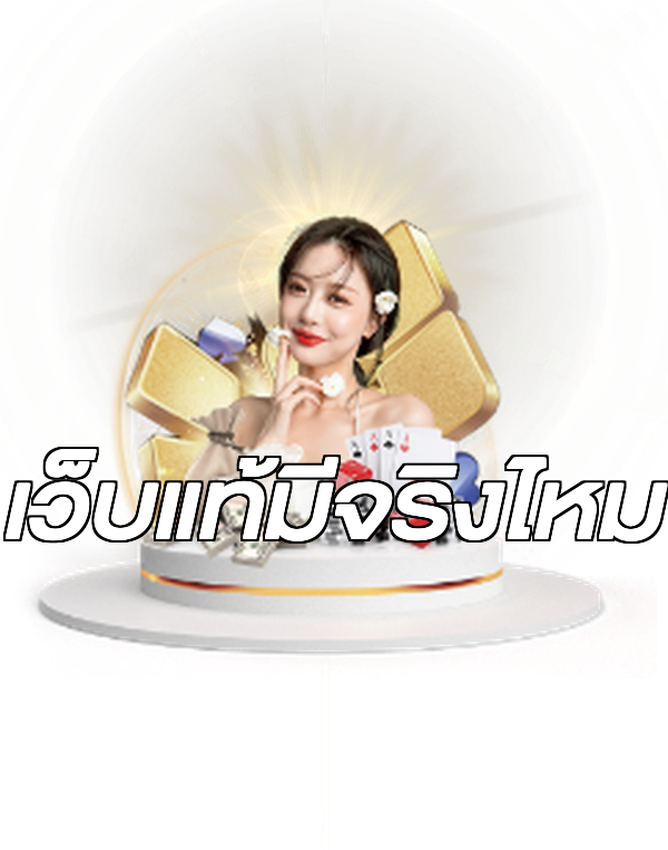 เว็บแท้มีจริงไหม