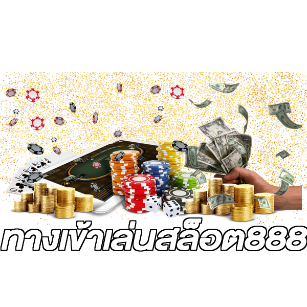 ทางเข้าเล่นสล็อต888