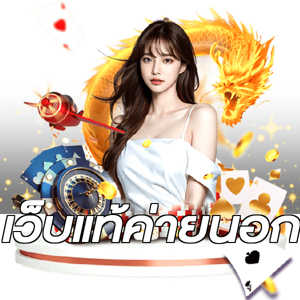 เว็บแท้ค่ายนอก