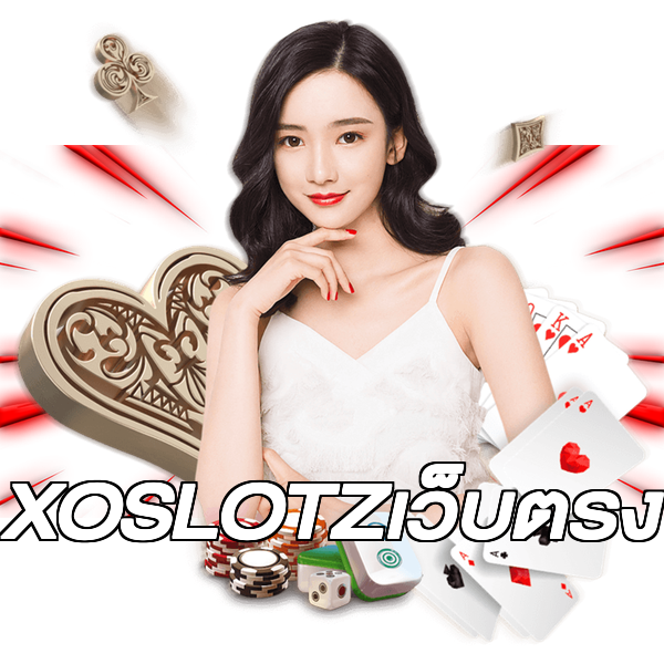 XOSLOTZเว็บตรง
