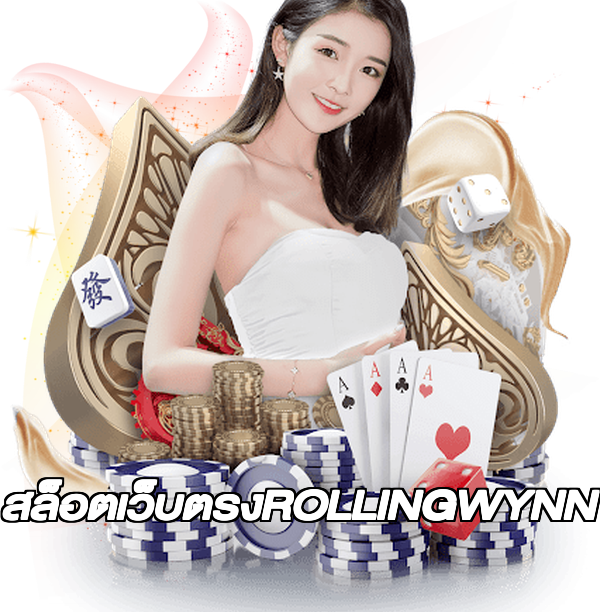 สล็อตเว็บตรงROLLINGWYNN