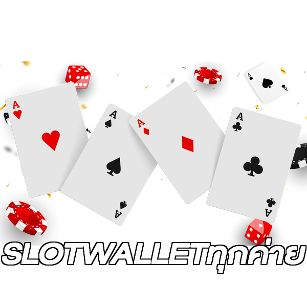 SLOTWALLETทุกค่าย