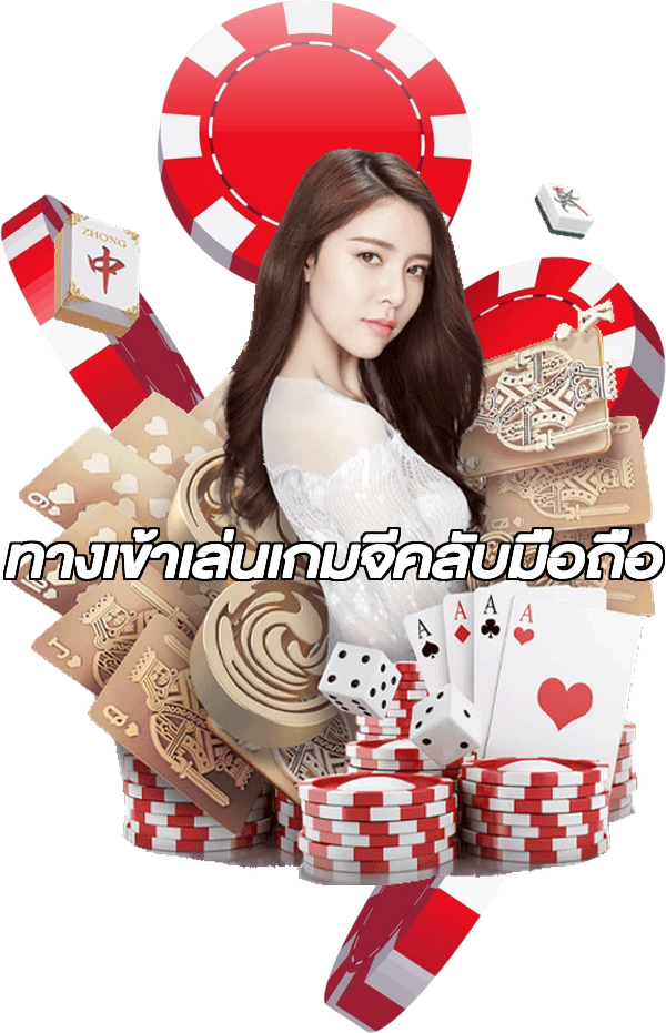 ทางเข้าเล่นเกมจีคลับมือถือ