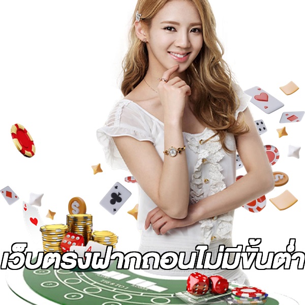 เว็บตรงฝากถอนไม่มีขั้นต่ํา