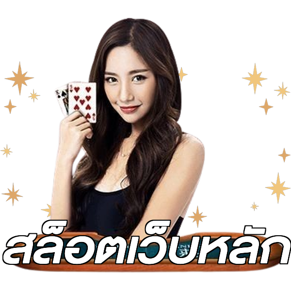 สล็อตเว็บหลัก