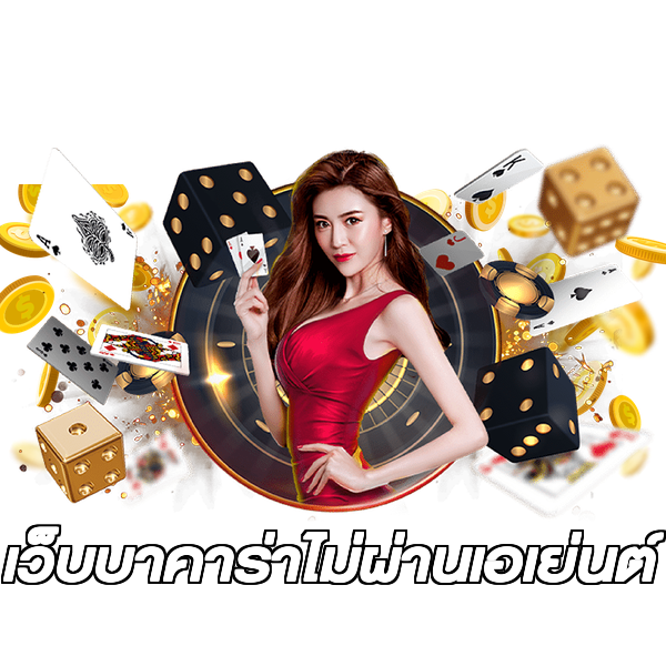 เว็บบาคาร่าไม่ผ่านเอเย่นต์