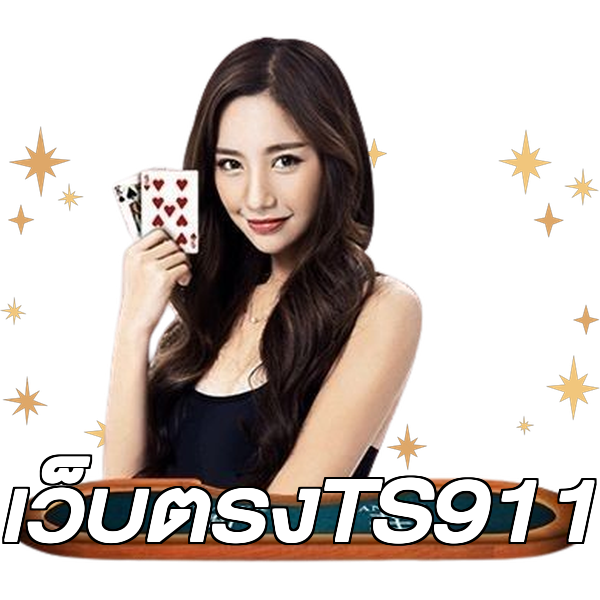 เว็บตรงTS911