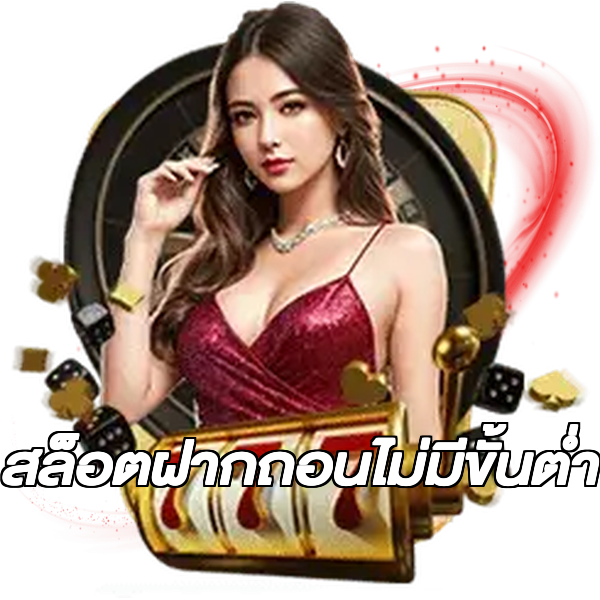 สล็อตฝากถอนไม่มีขั้นต่ํา