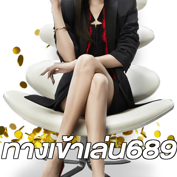 ทางเข้าเล่น689