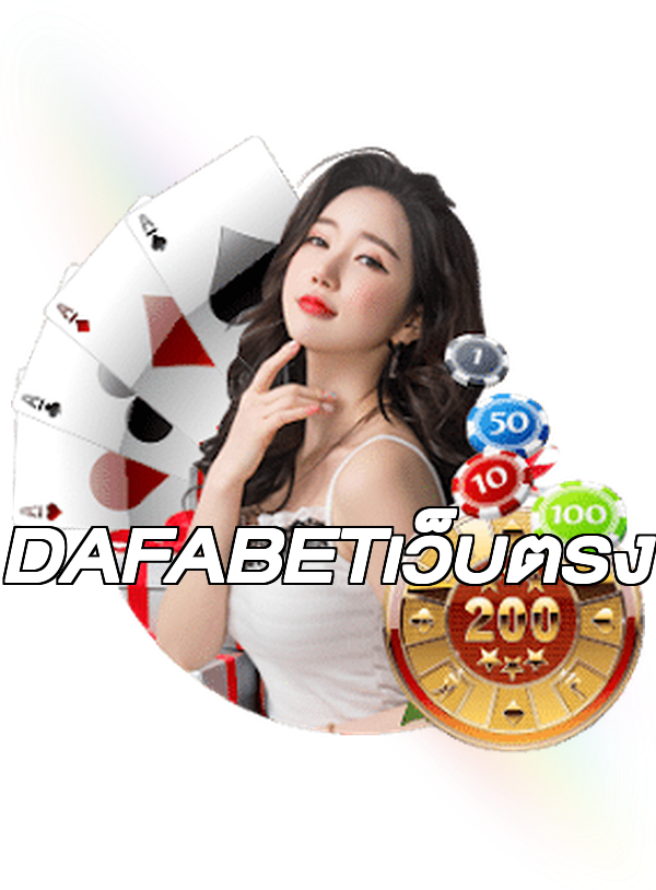 DAFABETเว็บตรง