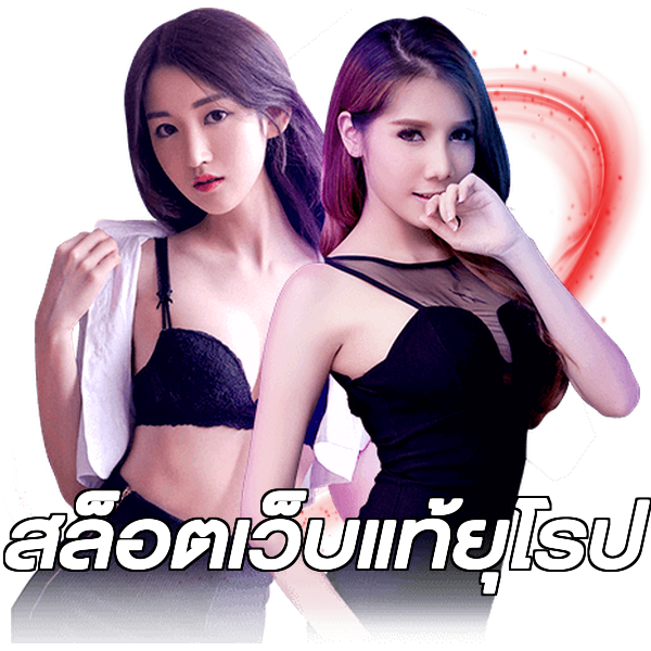 สล็อตเว็บแท้ยุโรป