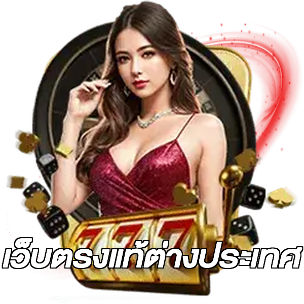 เว็บตรงแท้ต่างประเทศ