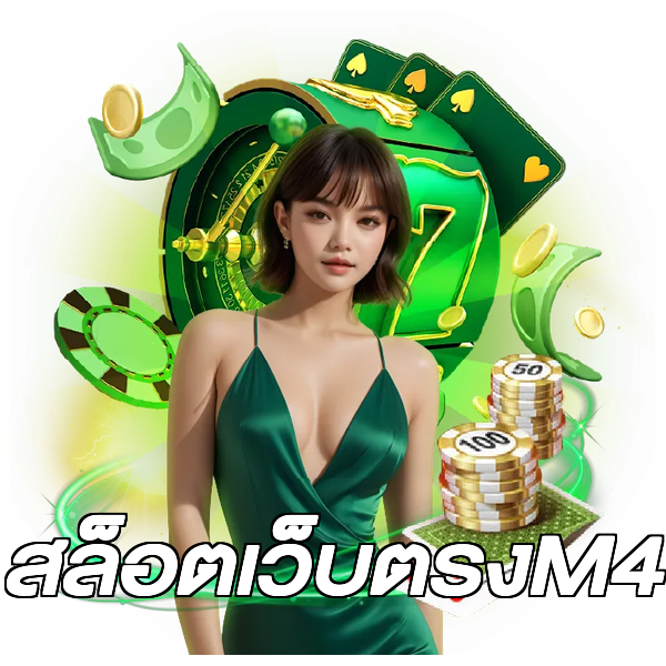 สล็อตเว็บตรงM4
