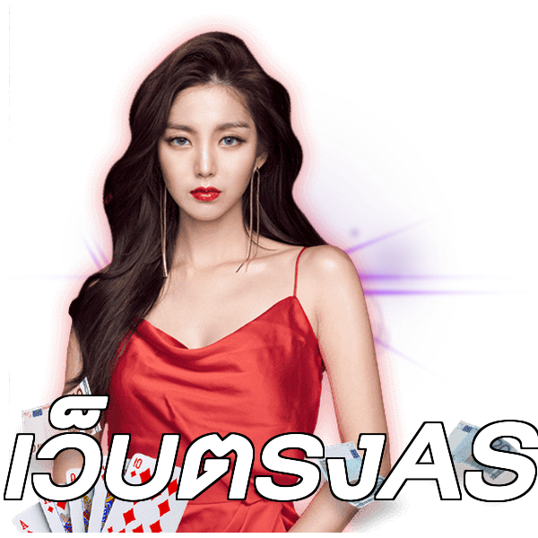 เว็บตรงAS