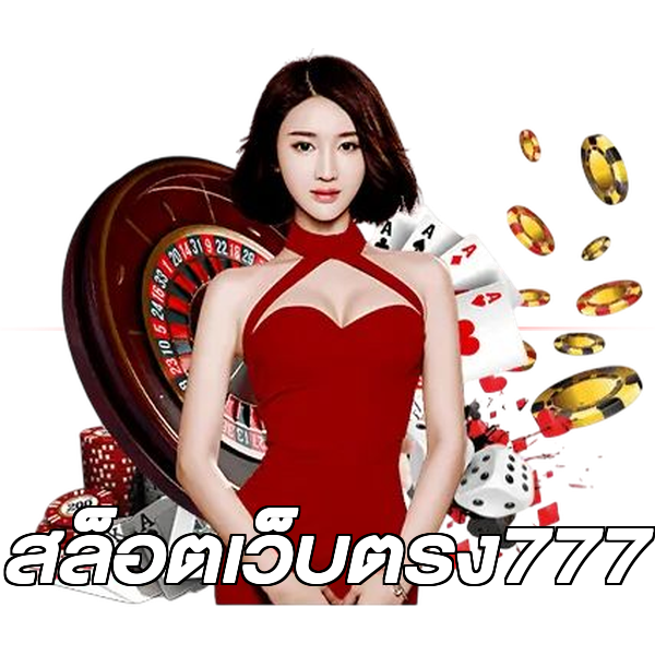 สล็อตเว็บตรง777