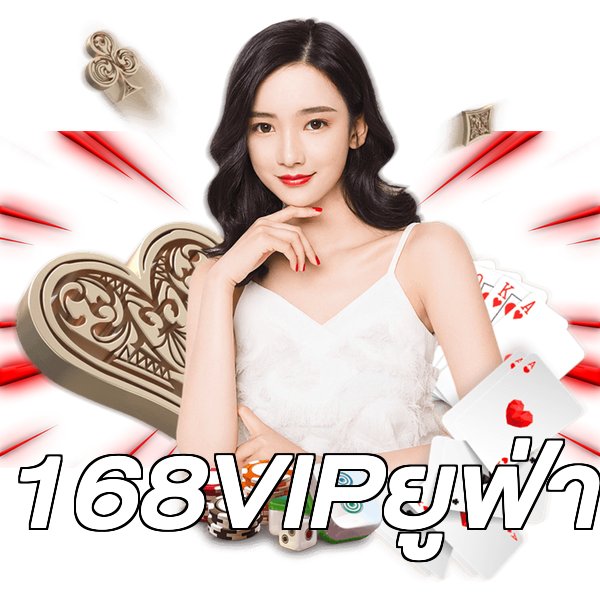168VIPยูฟ่า