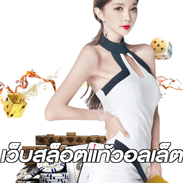เว็บสล็อตแท้วอลเล็ต