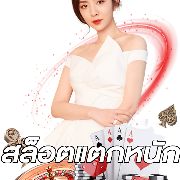 สล็อตแตกหนัก