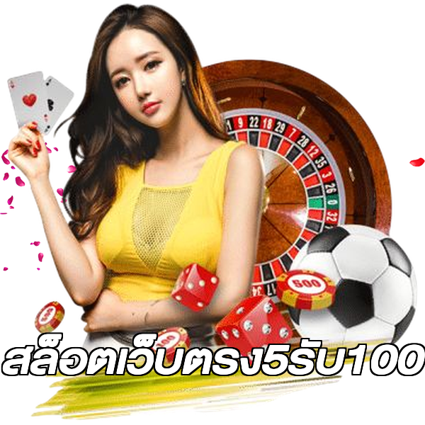สล็อตเว็บตรง5รับ100