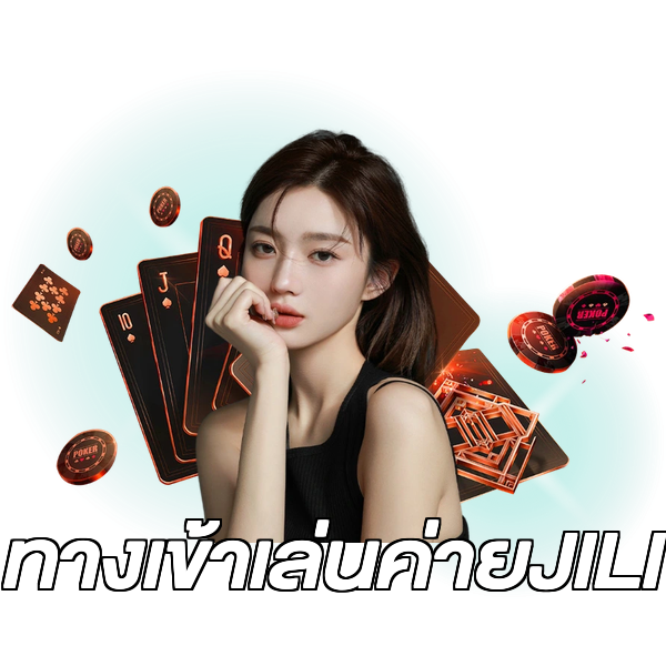 ทางเข้าเล่นค่ายJILI