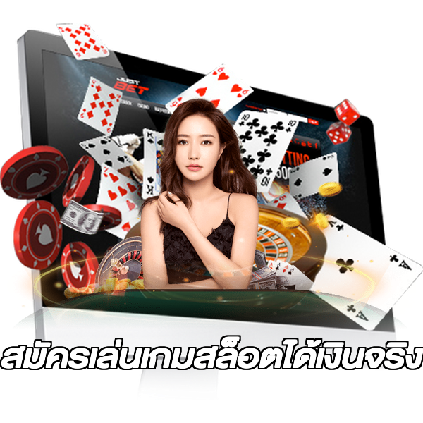 สมัครเล่นเกมสล็อตได้เงินจริง