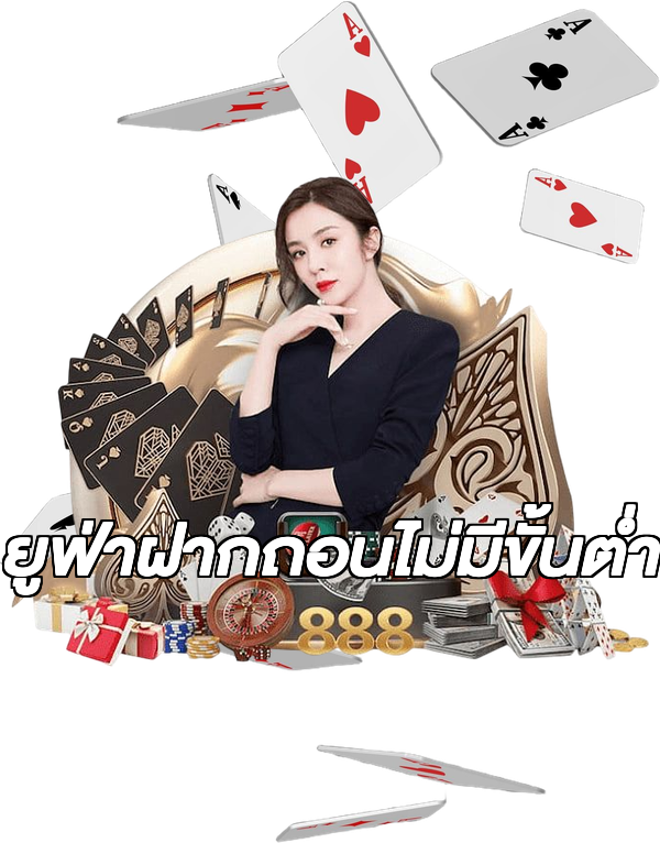 ยูฟ่าฝากถอนไม่มีขั้นต่ํา