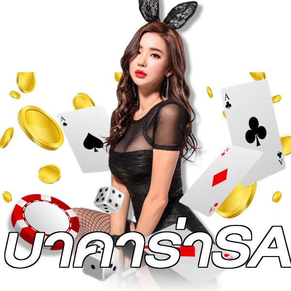 บาคาร่าSA